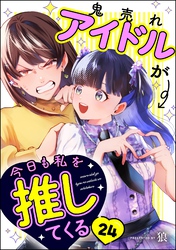 鬼売れアイドルが今日も私を推してくる（分冊版）　【第24話】