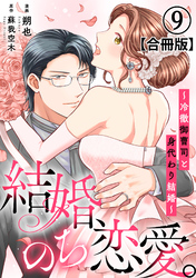 結婚、のち恋愛。～冷徹御曹司と身代わり結婚～【合冊版】9