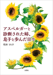 アスペルガーと診断された姉、息子と歩んだ日々