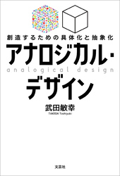 アナロジカル・デザイン 創造するための具体化と抽象化