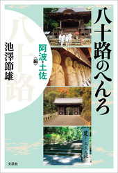 八十路のへんろ 阿波・土佐編