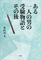 ある一人の男の受験物語とその後