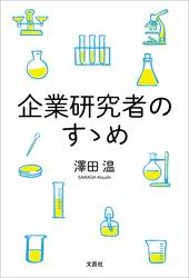 企業研究者のすゝめ