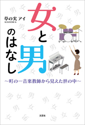 女と男のはなし ～町の一音楽教師から見えた世の中～