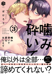 噛み砕いて愛をおしえて 3【コミックス版】