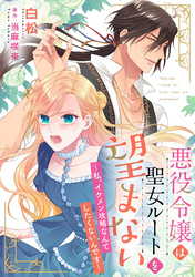 悪役令嬢は聖女ルートを望まない ～私、イケメン攻略なんてしたくないんです～【分冊版】5話