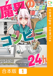 【合本版】魔界のコンビニ24h