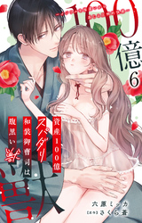 資産100億スパダリ和装御曹司は腹黒い獣～イジワルな指遣いから感じる圧倒的快感～ 6