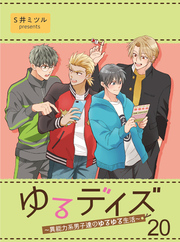 ゆるデイズ～異能力系男子達のゆるゆる生活～【連載版】20