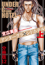 アンダーグラウンドホテル 上巻分冊版 12