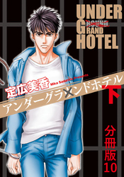 アンダーグラウンドホテル 下巻分冊版 10