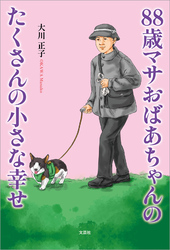 88歳マサおばあちゃんのたくさんの小さな幸せ