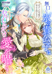 無口な氷の貴公子はわたしにだけ愛を囁く～虐げられ令嬢が幸せを掴むまで～　1
