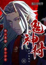 鬼神村～神の末裔×贄の少女～（４）
