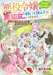 悪役令嬢、物語が始まる前はただの美幼女。 戦いを挑んではいけません。　キャラ強モブが続々登場する中、愛され悪役令嬢、爆誕！