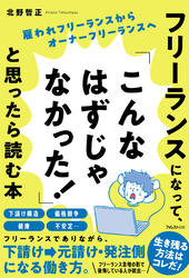 フリーランスになって、「こんなはずじゃなかった！」と思ったら読む本