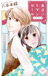 Love Silky　東京モダンガール～パノラマ～　story07