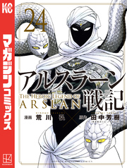 アルスラーン戦記（２４）