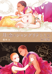 月と金のシャングリラ １・２巻合本版【電子特典付き】