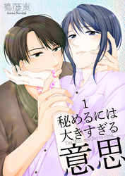 秘めるには大きすぎる意思