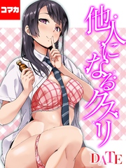 他人になるクスリ【コマカ】 他人になるクスリ その３