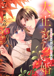 【合本版】大正もらい婚～10月の花嫁は姉を愛する義兄に嫁ぐ～（描き下ろしおまけ付き）（7）