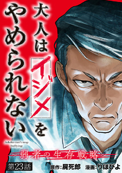 大人はイジメをやめられない～弱者の生存戦略～(話売り)　#23