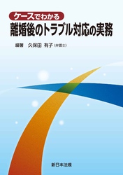 ケースでわかる　離婚後のトラブル対応の実務