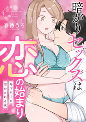 暗がりセックスは恋の始まり～年下男子に溶かされる夜～【合冊版】