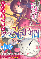 悪役令嬢、断罪前緊急36時間　後編