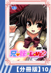 【分冊版】兄+妹=Love？（１０）