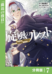 旋風のルスト～逆境少女の傭兵ライフと、無頼英傑たちの西方国境戦記～【分冊版】（ノヴァコミックス）７