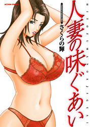 人妻の味ぐあい