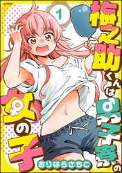 梅之助くんは男子寮の女の子（分冊版）