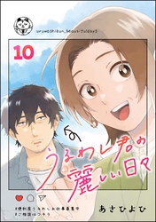 うるわし君の麗しい日々（分冊版）　【第10話】