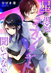星の愚痴などネオンライトは聞いてない(8)