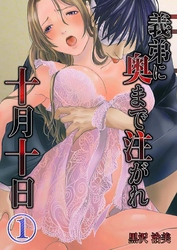義弟に奥まで注がれ十月十日(1)