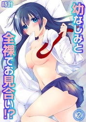 幼なじみと全裸でお見合い！？(2)