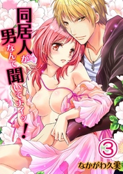 同居人が男なんて聞いてナイッ！(3)