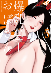 爆乳バニーおばさん 3