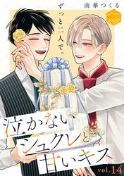泣かないシュクレと甘いキス　分冊版（１４）