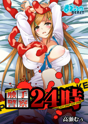 触手警察24時（フルカラー）