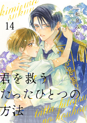 君を救うたったひとつの方法 14