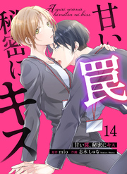 甘い罠、秘密にキス 14