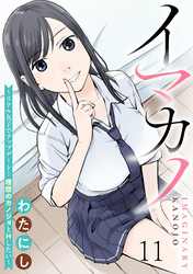 イマカノ～リアル女子でアップデート！理想のカノジョとHしたい～ WEBコミックガンマぷらす連載版 第十一話