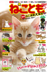 ねことも+ vol.1 名作ねこ漫画大集結SP