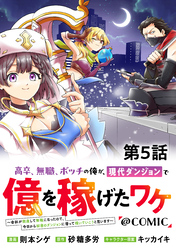 【単話版】高卒、無職、ボッチの俺が、現代ダンジョンで億を稼げたワケ～会社が倒産して無職になったので、今日から秘密のダンジョンに潜って稼いでいこうと思います～@COMIC 第5話