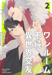 ワンルーム不純異世界交友2【単話売】