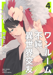 ワンルーム不純異世界交友4【単話売】