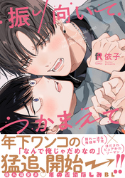 振り向いてつかまえて【単行本版】